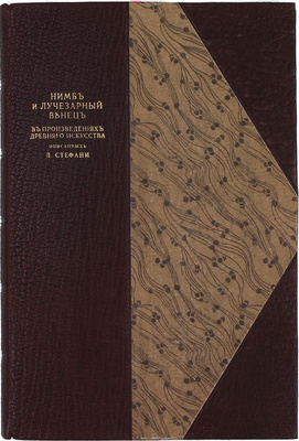 Стефани Л. Нимб и лучезарный венец в произведениях древнего искусства. СПб.: Тип. Имп. Акад. наук, 1863.